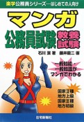 マンガ・公務員試験　教養試験