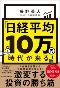 「日経平均10万円」時代が来る！