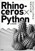 Rhinoceros×Python　コンピュテーショナル・デザイン入門