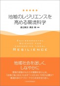 地域のレジリエンスを高める環境科学