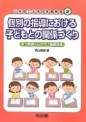 個別の指導における　子どもとの関係づくり　心を育てる特別支援教育2