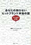 あなたの知らないヒットブランド本当の話