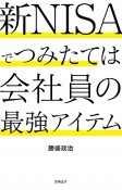 新NISAでつみたては会社員の最強アイテム