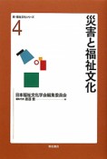 災害と福祉文化　新・福祉文化シリーズ4