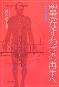 智恵なすわざの再生へ