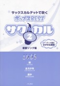 サク★カル　サックスカルテットで吹くポップスBEST　新歓ソング編（2）