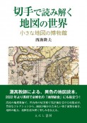 切手で読み解く地図の世界　小さな地図の博物館