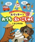 ホイッキーとおうち☆えいごじゅく　なつやすみ（4）