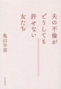 夫の不倫がどうしても許せない女たち