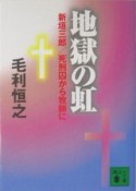 地獄の虹　新垣三郎／死刑囚から牧師に