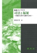 司法と福祉　対象者主体の支援のために