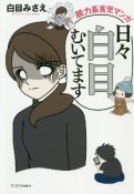 日々白目むいてます　脱力系育児マンガ