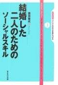 結婚した二人のためのソーシャルスキル