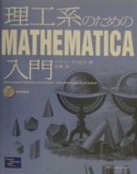 理工系のためのMathematica入門