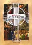 鑑賞のためのキリスト教美術事典