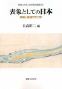 表象としての日本　移動と越境の文化学