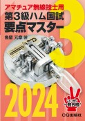 第3級ハム国試要点マスター　アマチュア無線技士用　2024