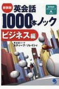 英会話1000本ノック　ビジネス編　音声無料ダウンロード