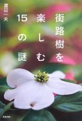 街路樹を楽しむ15の謎