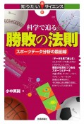 科学で迫る勝敗の法則　スポーツデータ分析の最前線