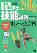 第2種　電気工事士　技能試験　すい〜っと合格　ぜんぶ絵で見て覚える　2016