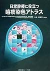 日常診療に役立つ喀痰染色アトラス