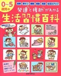 0〜5歳児の発達と援助がわかる生活習慣百科