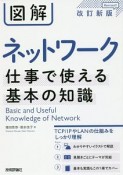 図解　ネットワーク　仕事で使える基本の知識＜改訂新版＞