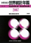 国際連合世界統計年鑑＜日本語版＞　2007（52）