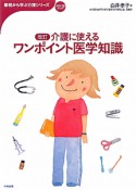 介護に使える　ワンポイント医学知識＜改訂＞　基礎から学ぶ介護シリーズ