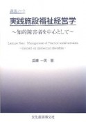 実践施設福祉経営学　講義ノート　知的障害者を中心として