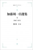 加藤周一自選集　1967〜1971＜オンデマンド版＞（4）