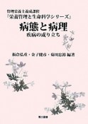 病態と病理　疾病の成り立ち　栄養管理と生命科学シリーズ