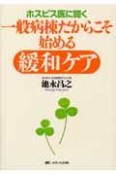 ホスピス医に聞く　一般病棟だからこそ始める緩和ケア