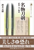 名物刀剣　武器・美・権威