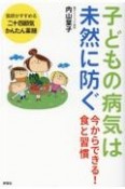 子どもの病気は未然に防ぐ　今からできる！食と習慣