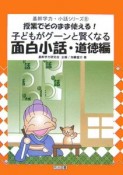 子どもがグーンと賢くなる　面白小話　道徳編　基幹学力小話シリーズ8