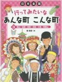 日本全国　行ってみたいなあんな町こんな町　岡山・島根・鳥取・兵庫・大阪・和歌山（3）