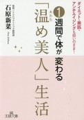 1週間で体が変わる「温め美人」生活