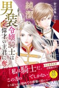 純潔の男装令嬢騎士は偉才の主君に奪われる