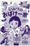 ひみつのおばけ一家（既3巻セット）