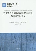 アメリカ合衆国の連邦休日を英語で学ぼう　語学シリーズ2