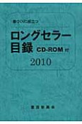 ロングセラー目録　2010