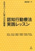 認知行動療法実践レッスン