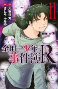 金田一少年の事件簿R－リターンズ－（11）