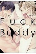 Fuck　buddy－ファックバディ－