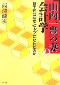 山内一豊の妻の会計学