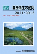 図説・国民衛生の動向　2011／2012　特集：大災害と健康管理