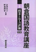 朝倉国語教育講座　授業と学力評価＜普及版＞（5）