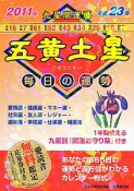 九星開運暦　五黄土星　平成23年